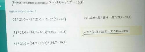 Тиімді тәсілмен есептеңіз: 51-21,6+ 34,7° — 16,32 ІДұрыс жауап саны: 351* 21,6+49* 21,6 = 21,6* (51+