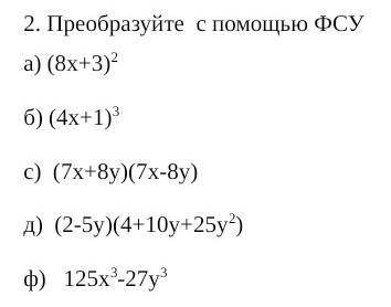 Преобразуйте  с ФСУ   а) (8х+3)2      б) (4х+1)3  с)  (7х+8у)(7х-8у)     д)  (2-5у)(4+10у+25у2)     