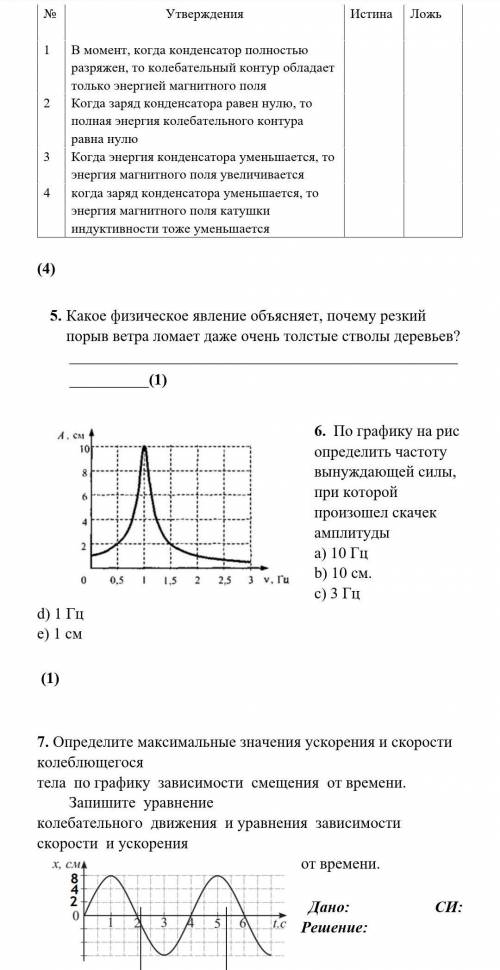 4.№ УтвержденияИстина Ложь1) В момент, когда конденсатор полностью разряжен, то колебательный контур