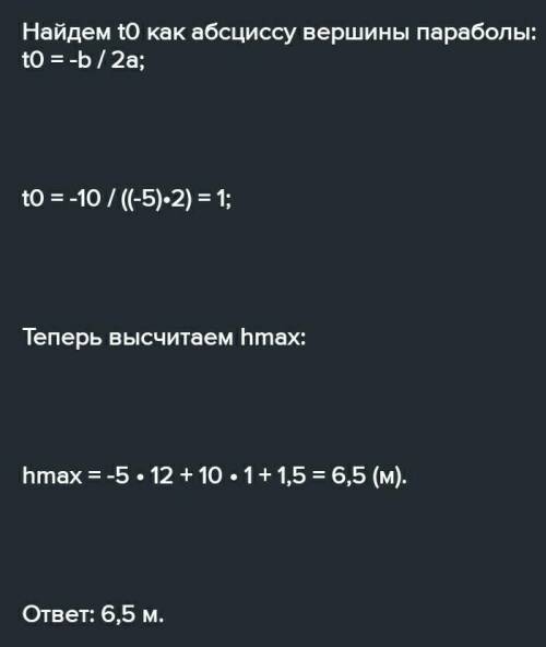 Н бросает мяч вертикально с высоты 15 м с начальной скоростью 10 м / с. Используя формулу h = - (gt2