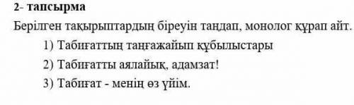 Екінші тапсырма берілген тақырыптардың біреуін таңдап монолог құрап айт​