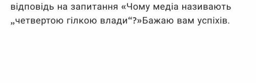 Чому медіа називають 4-ю гілкою влади? 65- ​