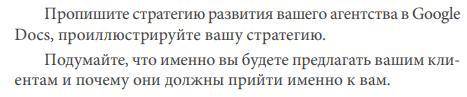 Пропишите стратегию развития вашего агентства в Docs, проиллюстрируйте вашу стратегию. Подумайте, чт