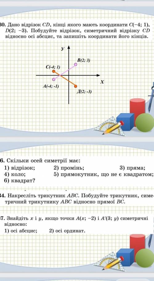 Дано відрізок СD, кінці якого мають координати С(-43B 1), D(2; -3). Побудуйте відрізок, симетричний