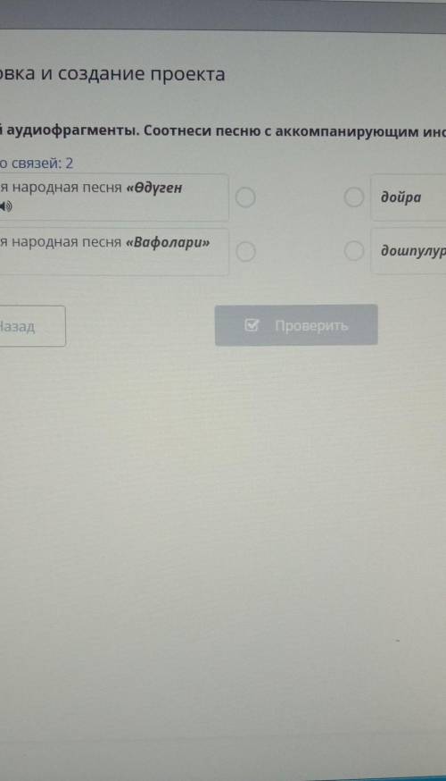 подготовка и создание проекта послушай аудиофрагменты соотнеси песню с аккопанирующим инструментом д