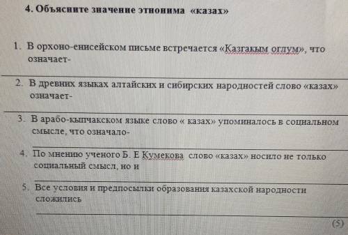 4. Объясните значение этнонима «Казах» 1. В орxоно-енисейском письме встречается «Казганым оглум», ч