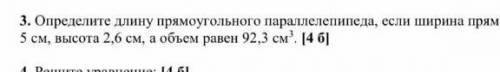 3 Определите длину прямоугольника параллелепипеда , если ширина прямоугольника параллелепипеда 5см,