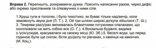 Вправа 2. Перепишіть, розкриваючи дужки. Поясніть написання разом, через дефіс або окремо прислівник