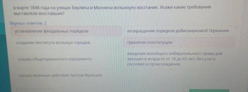 в марте 1848 года на улицах Берлина и Мюнхена вспыхнуло восстание . Укажите какие требования выставл