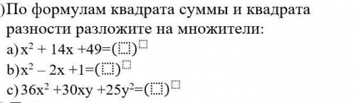 По формулам квадрата суммы и квадрата разности разложите на множители: Фото ниже