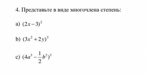 Представьте в виде многочлена степень: ​