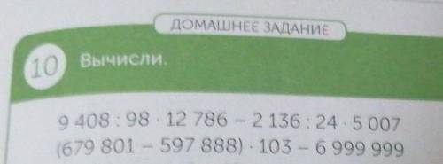 10 Вычисли, 9 408 : 98.12 786 - 2 136: 24.5007(679 801 - 597 888). 103 - 6 999 99921ч 15 мин +6ч 49