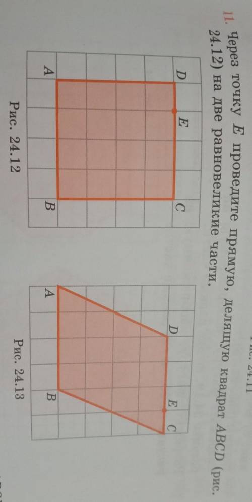 11. Через точку E проведите прямую, делящую квадрат ABCD (рис. 24.12) на две равновеликие части,​
