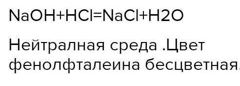 В химический стакан с раствором щелочи гидроксида натрия добавили несколько капель фенолфталеина, ра