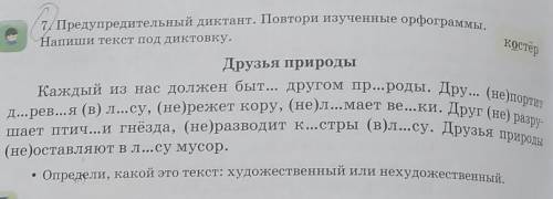 Костёр 7. Предупредительный диктант. Повтори изученные орфограммы.Напиши текст под диктовку.Друзья п