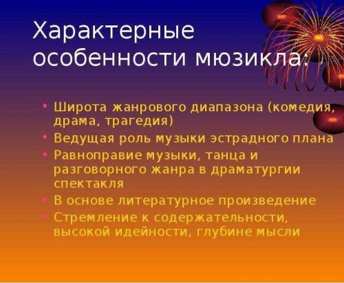 Особенности мюзикла? * а)все ответы правильны б) широта жанрового диапазона в) популярность сюжета г