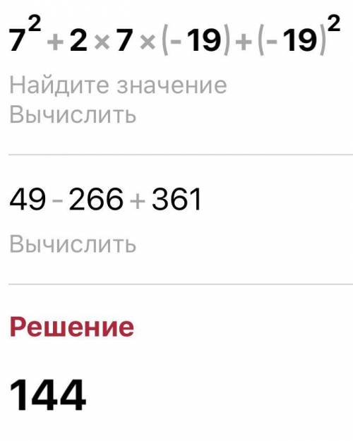 Найди числовое значение многочлена x2+2xc+c2 при x=7 и c=−19. Числовое значение многочлена равно ?