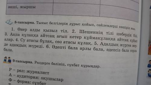 164-Бет,8 тапсырма 6 Сынып Казак тили