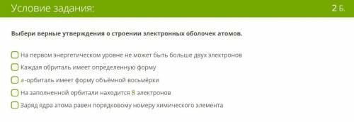 Выбери верные утверждения о строении электронных оболочек атомов. На первом энергетическом уровне не