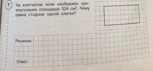 На клетчатом поле изображён прямоугольник площадью 324 см квадратных. Чему равна сторона одной клетк