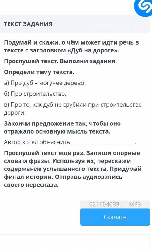 Подумай и скажи, о чём может идти речь в тексте с заголовком «Дуб на дороге». Прослушай текст. Выпол