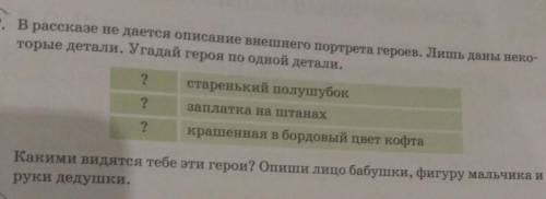 В рассказе не дается описание внешнего портрета героев. Лишь даны неко- торые детали. Угадай героя п