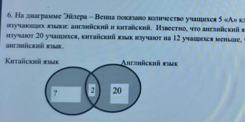 6. На диаграмме Эйлера – Венна показано количество учащихся 5 «А» класса, изучающих языки: английски