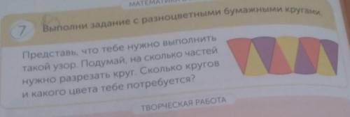 7 DВыполни задание с разноцветными бумажными кругами.Представь, что тебе нужно выполнитьтакой узор.