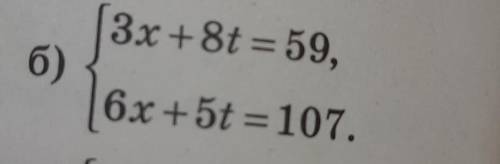 3x +8t = 59,6x+5t =107.Решить підстановки систему рівнянь​