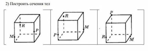 Постройте сечение тел