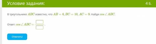 , ОТ ЭТОГО ЗАВИСИТ ОЦЕНКА В ЧЕТВЕРТИ! В треугольнике ABC известно, что AB=6, BC=10, AC=9. Найди cos∠