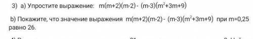 3) а) Упростите выражение: b) Покажите, что значение выражения при m=0,25 равно 26. ​