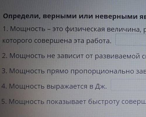 Определи верными или неверными являются утверждения мощность это физическая величина равная отношени