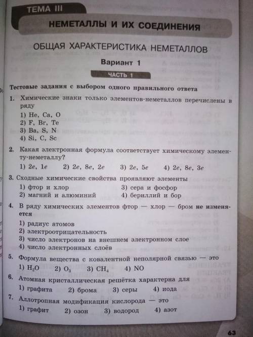 Простой тест по химии,можно без объяснений,только ответы