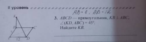 ABCD - прямоугольник, KB ㅗ ABC, угол (KD, ABC) =45°. Найдите: KB ЧЕРТЕЖ НИЖЕ