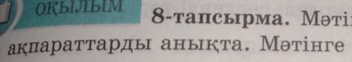 8-тапсырма. Мәтінді оқы. Мәтіндегі негізгі және қосымша ақпараттарды анықта. Мәтінге ат қой ​