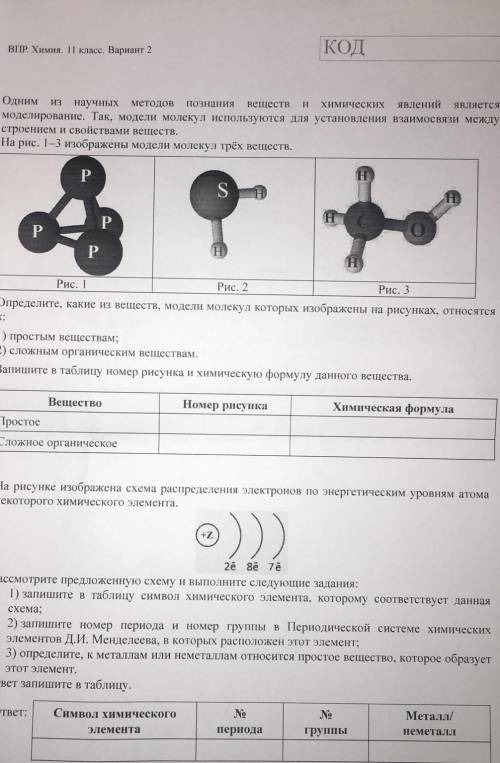 Одним из научных методов познания веществ и химических явлений является моделирование так модели мол