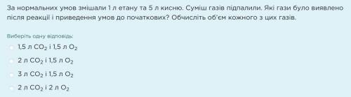 За нормальних умов змішали 1 л етану та 5 л кисню. Суміш газів підпалили. Які гази було виявлено піс