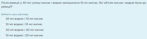 Після реакції у 40 мл суміші кисню і водню залишилося 10 мл кисню. Які об’єми кисню і водню були до