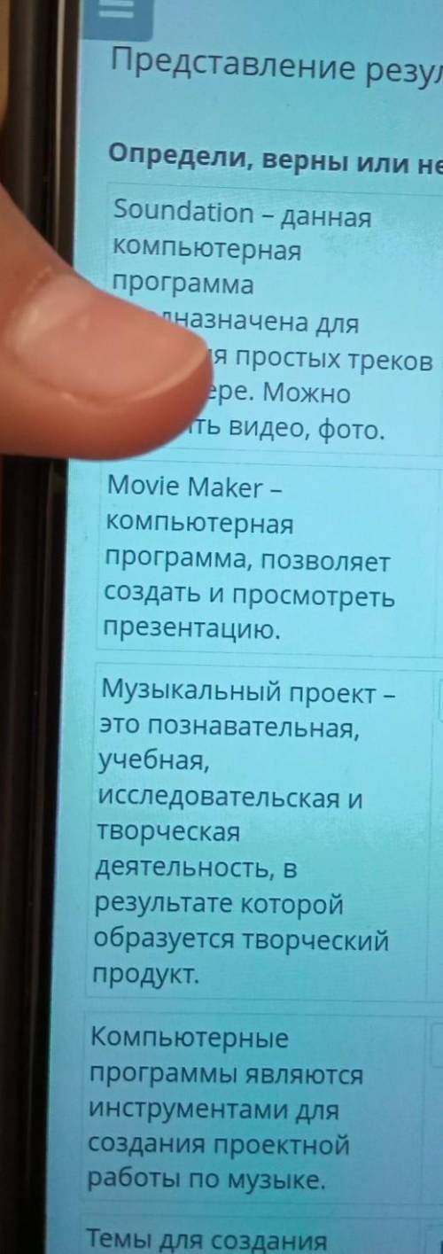 изменение результатов проекта определите верные и неверные утверждения музыкальный проект это познав