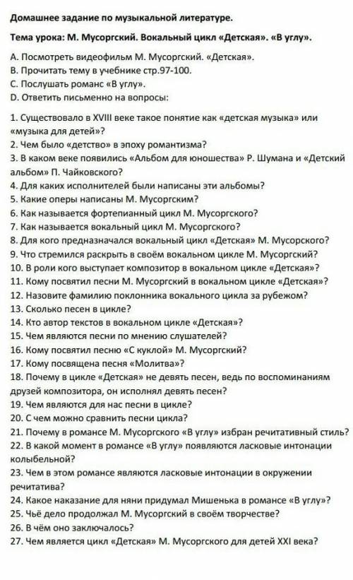 ответить на вопросы по музыкальной литературе М. Мусоргский. Вокальный цикл Детская. В углу ​