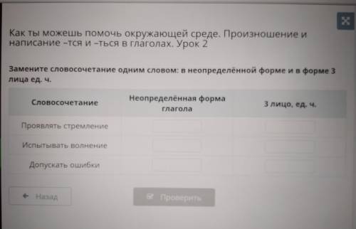 Как ты можешь окружающей среде. Произношение и написание -тся и -ться в глаголах. Урок 2 Замените сл