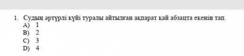 Судың әртүрлі күйі туралы айтылған ақпарат қай абзацта екенін тап 1 2 3 4? Көмектесіздерш​