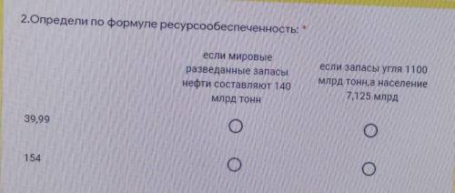 2.Определи по формуле ресурсообеспеченность: если мировыеразведанные запасынефти составляют 140млрд