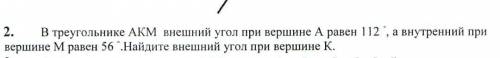 в треугольнике AKM внешний угол при вершине А равен 112 ГРАДУСОВ, а ВНУТРЕННИЙ при вершине М равен 5