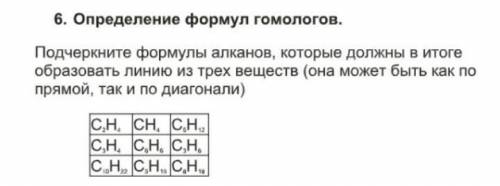 Подчеркните формулы алканов, которые должны в итоге образовать линию из трех веществ (она может быть