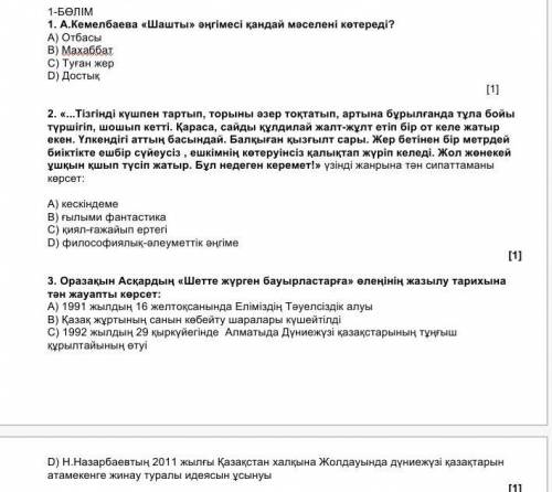 1-БӨЛІМ 1. А.Кемелбаева «Шашты» әңгімесі қандай мәселені көтереді?А) ОтбасыВ) МахаббатС) Туған жер D