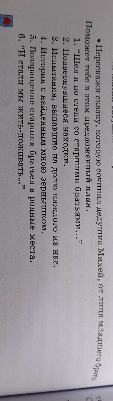 перескажи сказку которую сочинил дедушка Михей от лица младшего брата тебе в этом предложенный план