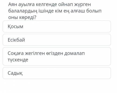 жусан иісі Аян ауылға келгенде ойнап жүрген балалардың ішінде кім ең алғаш болып оны көрді ​