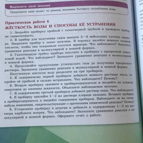 . Практическая работа номер 6 жесткость воды и ее устранения , химия 9класс